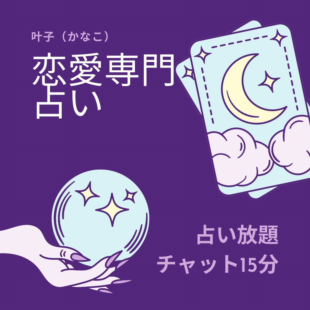 占い放題✴︎恋愛相談15分間チャットで回答します 魂に繋がる霊感リーディング で、あなたの恋愛相談承ります イメージ1