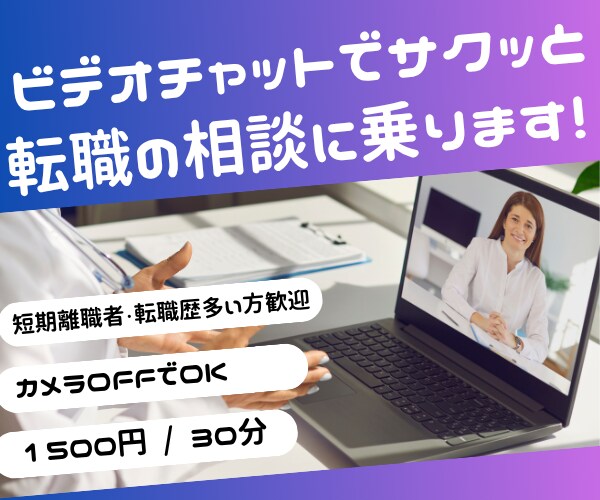 人事経験者がビデオチャットで転職の相談に乗ります 短期離職者・転職歴多い方・転職初心者  大歓迎！ イメージ1