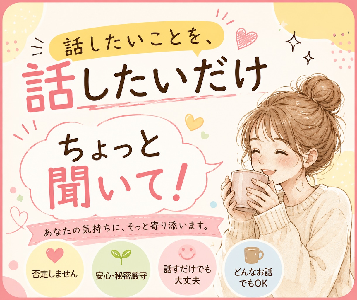 今話したい！いろんな話、お聞きします 〜あなたのペースで、話したいことを話したいだけ〜 イメージ1