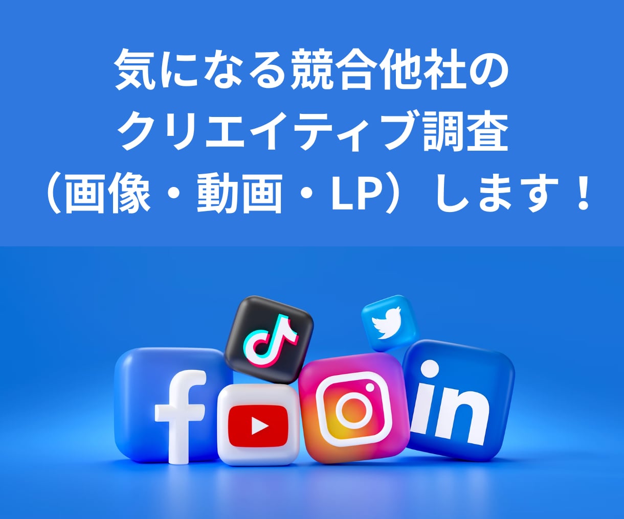 競合他社のクリエイティブ・LP収集します 競合との打ち出し差別化を目指しましょう！ イメージ1