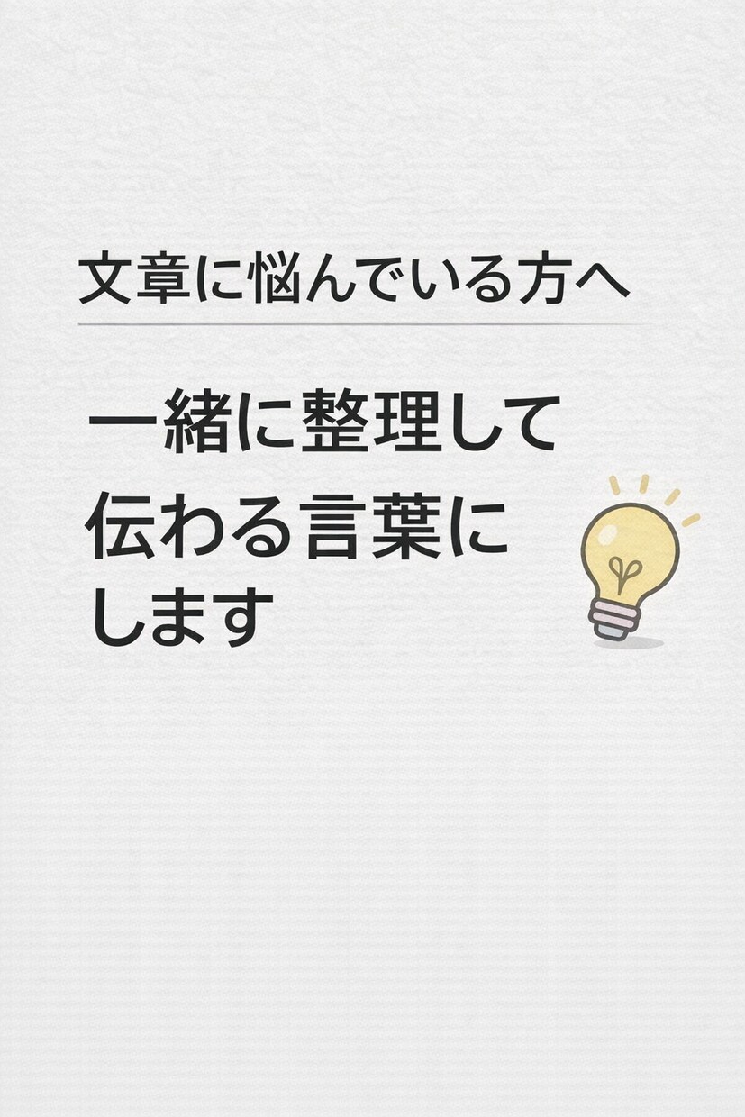 SNS投稿が書けない方へ想いを整理して文章にします 想いを整理して、伝わる言葉にします。 イメージ1