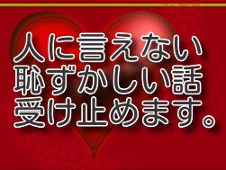人に言えない恥ずかしい話、吐き出して楽になれます 人に言えない悩み、抱えたまま生きるのはしんどくないですか。 イメージ2