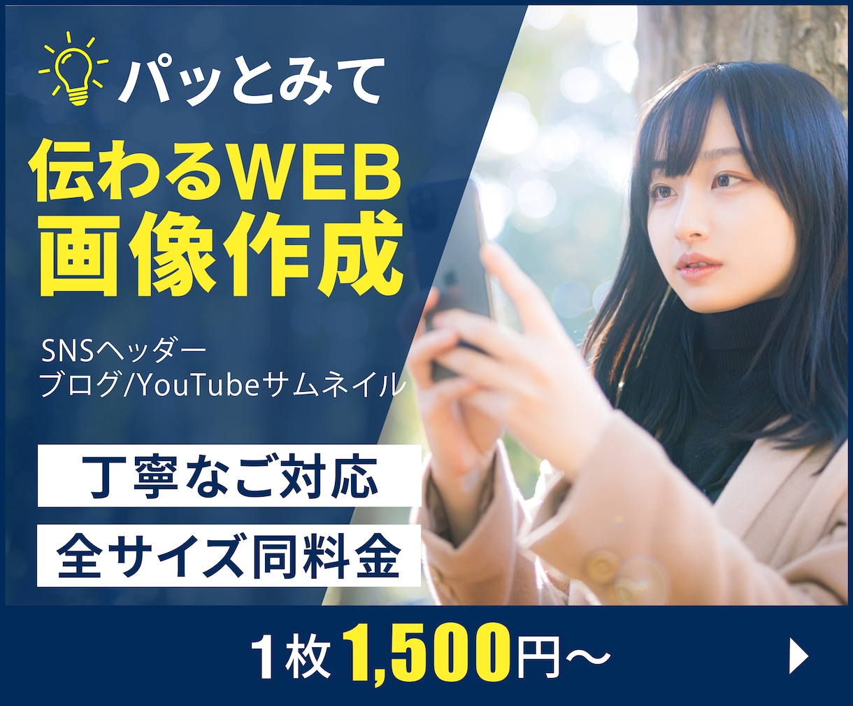 パッとみて伝わるWeb画像を修正無制限で制作します 複数提案、全サイズ同料金、丁寧な対応をさせて頂きます！ イメージ1