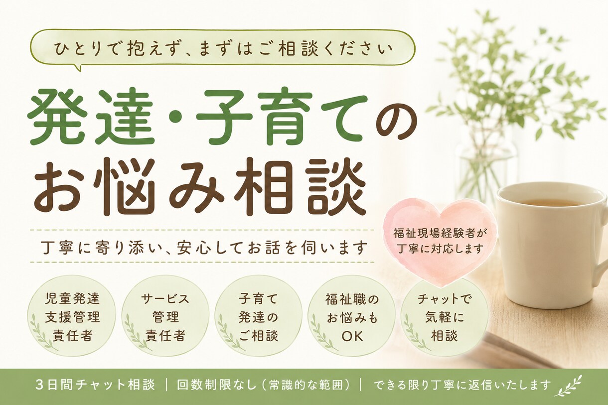 発達・子育てのお悩み相談乗ります 福祉現場経験者が丁寧に対応します イメージ1