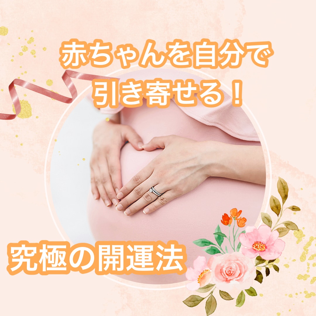 人生変わる最強の開運法で未来の赤ちゃん引き寄せます 妊活不妊のお悩み・辛い想いがある方へ　子宝運を好転させます✨ イメージ1