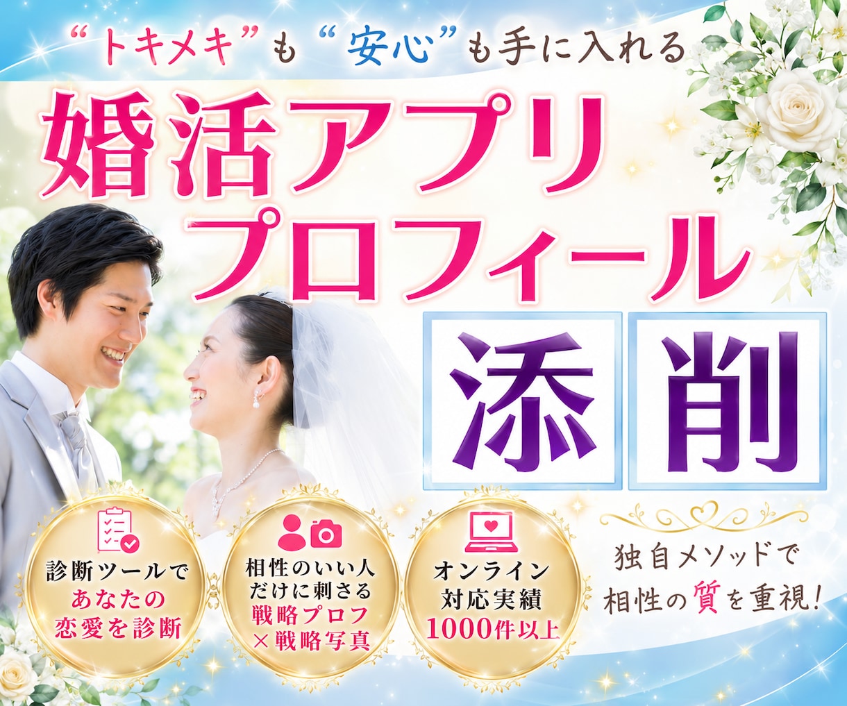 アプリで気になる異性に刺さるプロフィール添削します 恋愛診断メソッドを導入♡あなたに合う質の高い出会いへ導きます イメージ1