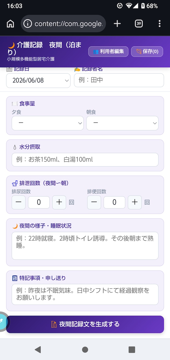 介護記録を自動生成するHTMLツールを提供します スマホタブレットで入力・記録文が自動で完成する介護記録アプリ イメージ5