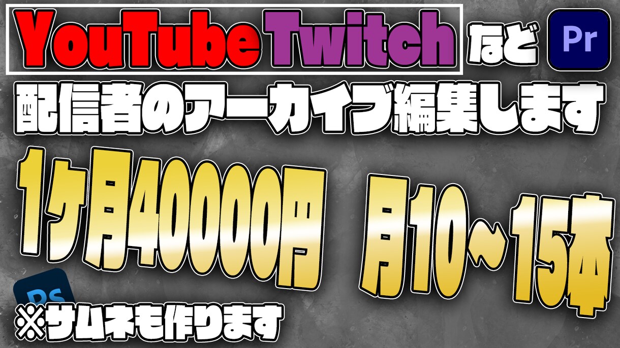 1ヶ月毎/ライブ配信者のYoutube編集します あなたのコンセプトに合った動画を作ります イメージ1