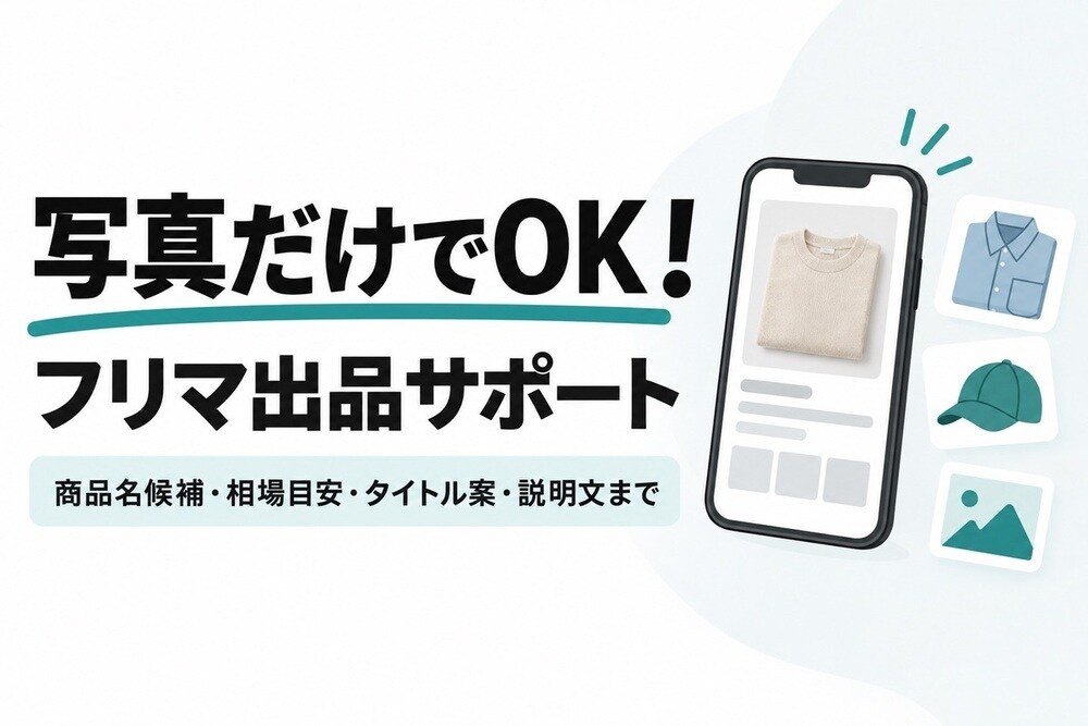 写真だけフリマ用タイトル説明文作成します 写真からフリマ用の相場目安・タイトル・説明文を作成します。 イメージ2