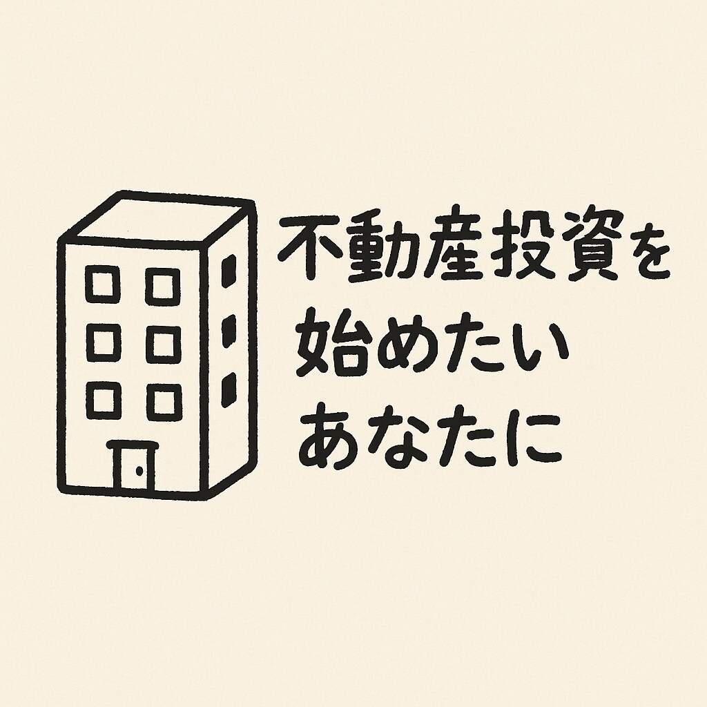 アパート投資のリアルを学べます 購入、運用、出口戦略のイメージを掴みたい人向け イメージ1