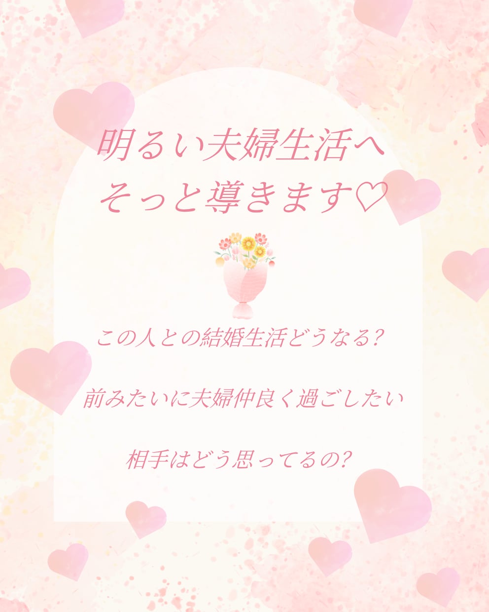 幸せな結婚生活への道筋を照らします 未来を明るくする秘訣をお伝えします イメージ1