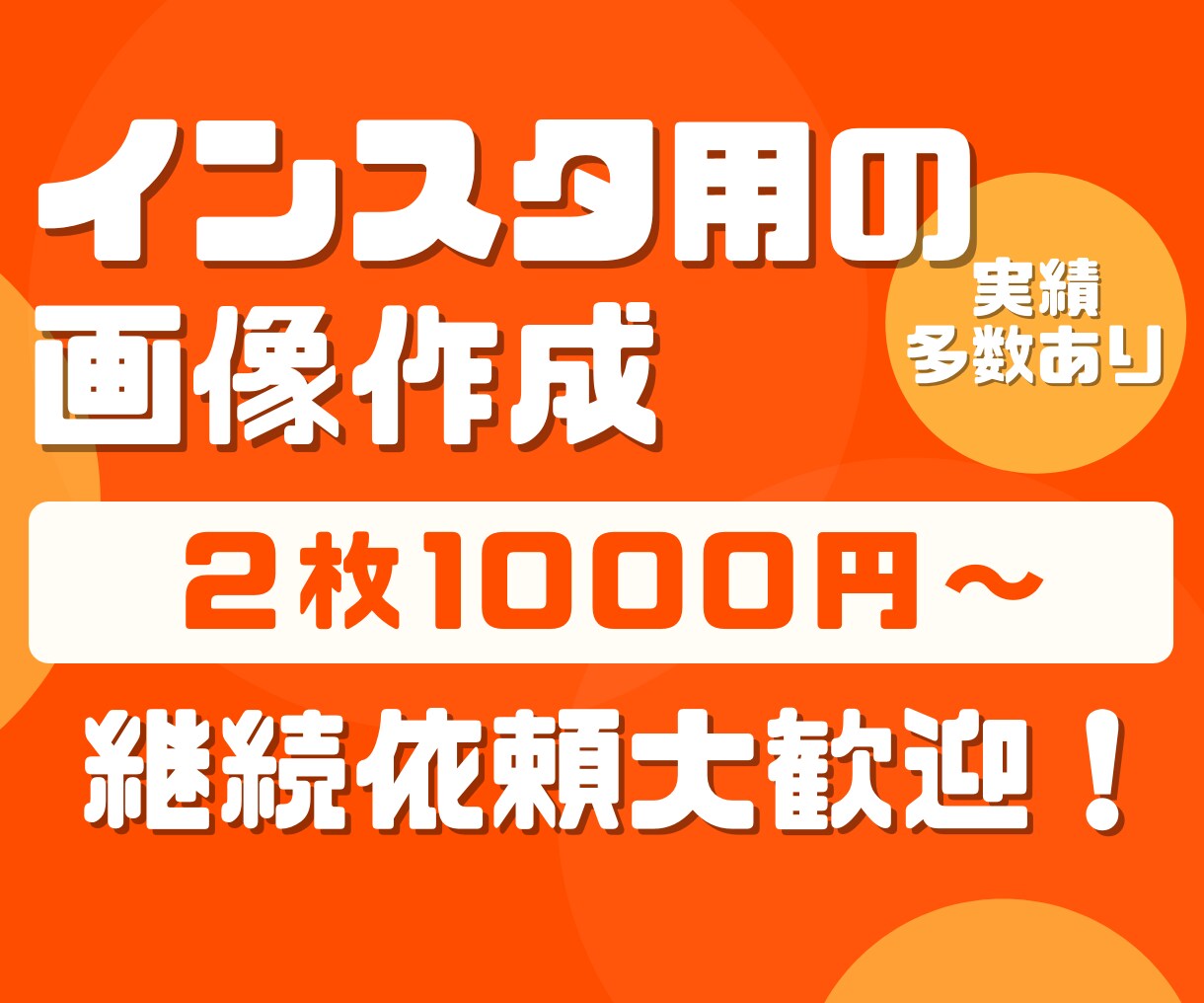インスタグラム投稿用画像（フィード）作成を承ります 2枚1000円と格安！継続依頼大歓迎！ イメージ1