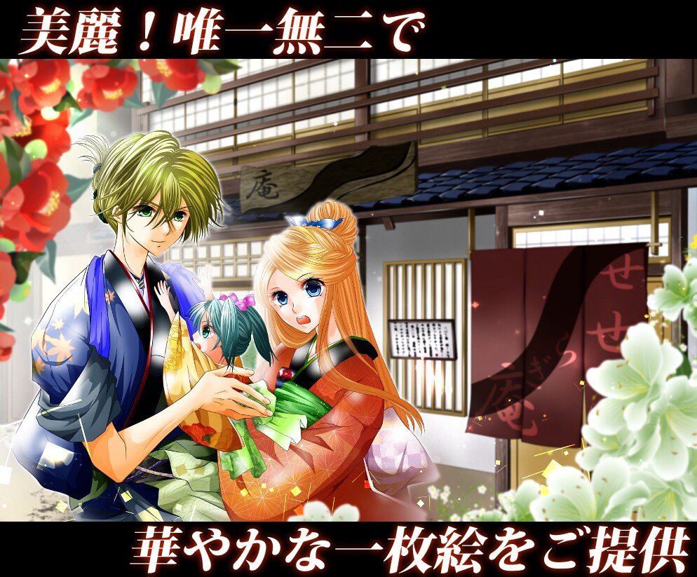 美麗！一枚絵描かせていただきます 華やかでグっと掴むイラストをご提供！ イメージ1