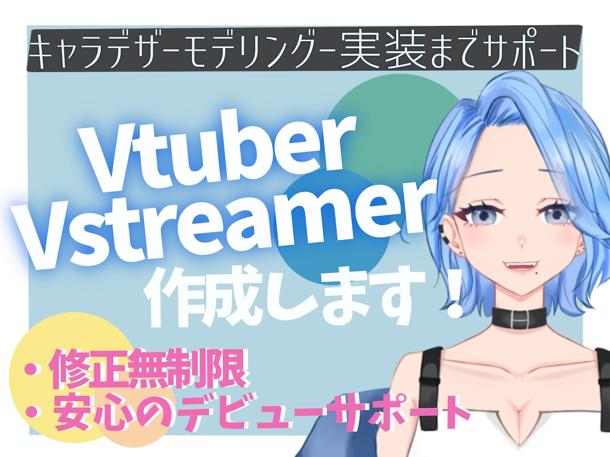 あなただけのVTuberモデル作ります 一緒に悩みながら納得のいく素敵なアバターを作りましょう！ෆ‪ イメージ1