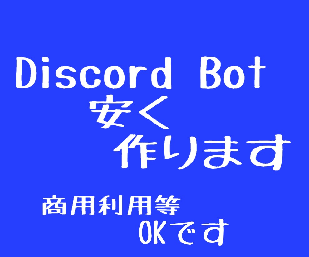 Discordで運用できるBotを作ります 公開Botを運用しているスキルを生かして作ります イメージ1