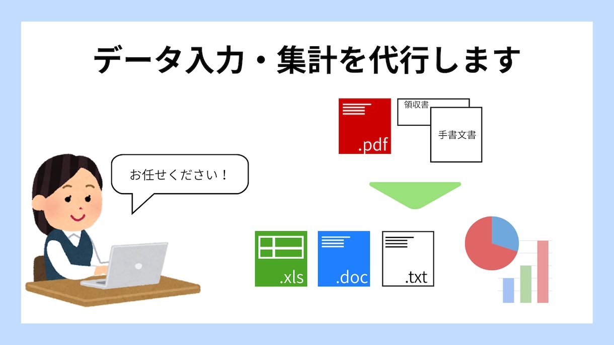データ入力（紙面・PDF等）/集計を代行します めんどうな事務代行/集計を代行いたします！ イメージ1