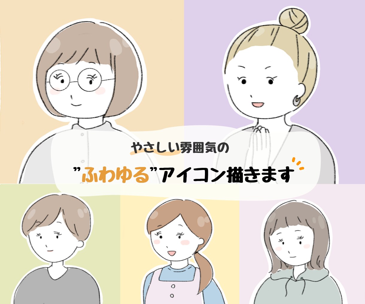 やさしい雰囲気"ふわゆる"アイコン描きます 【親しみやすい印象】お仕事用アイコンにも◎ イメージ1