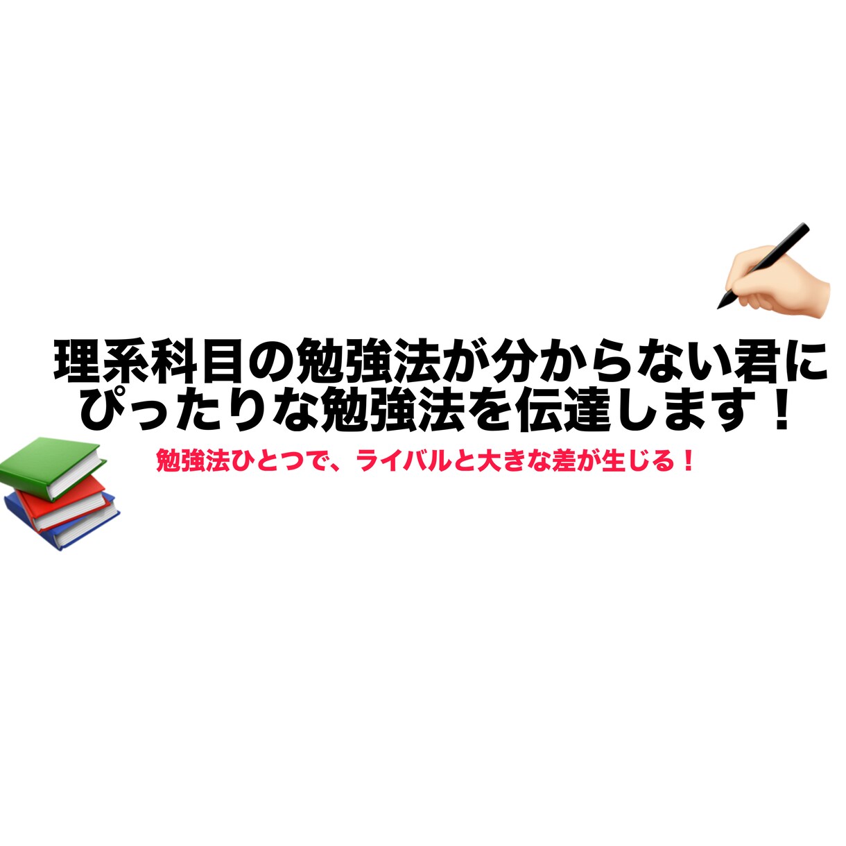 理系科目の勉強法が分からない君に勉強法を伝達します 勉強法ひとつでライバルと大きな差が生じる！ イメージ1