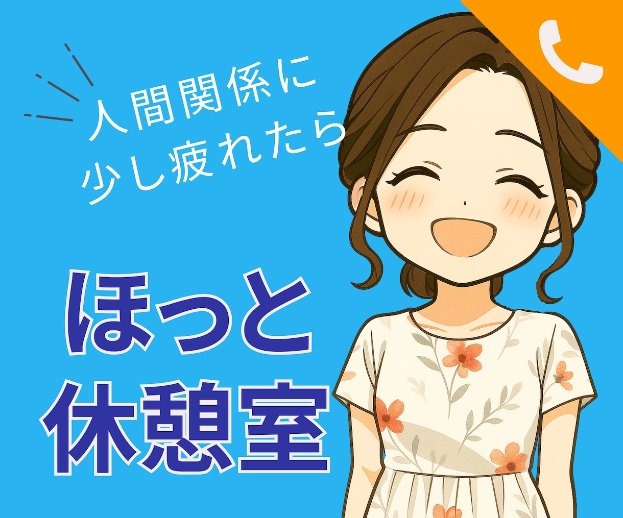 元金融窓口☆人間関係の愚痴・ストレス全部聞きます 気軽におしゃべりできる安心の話し相手☕ イメージ1