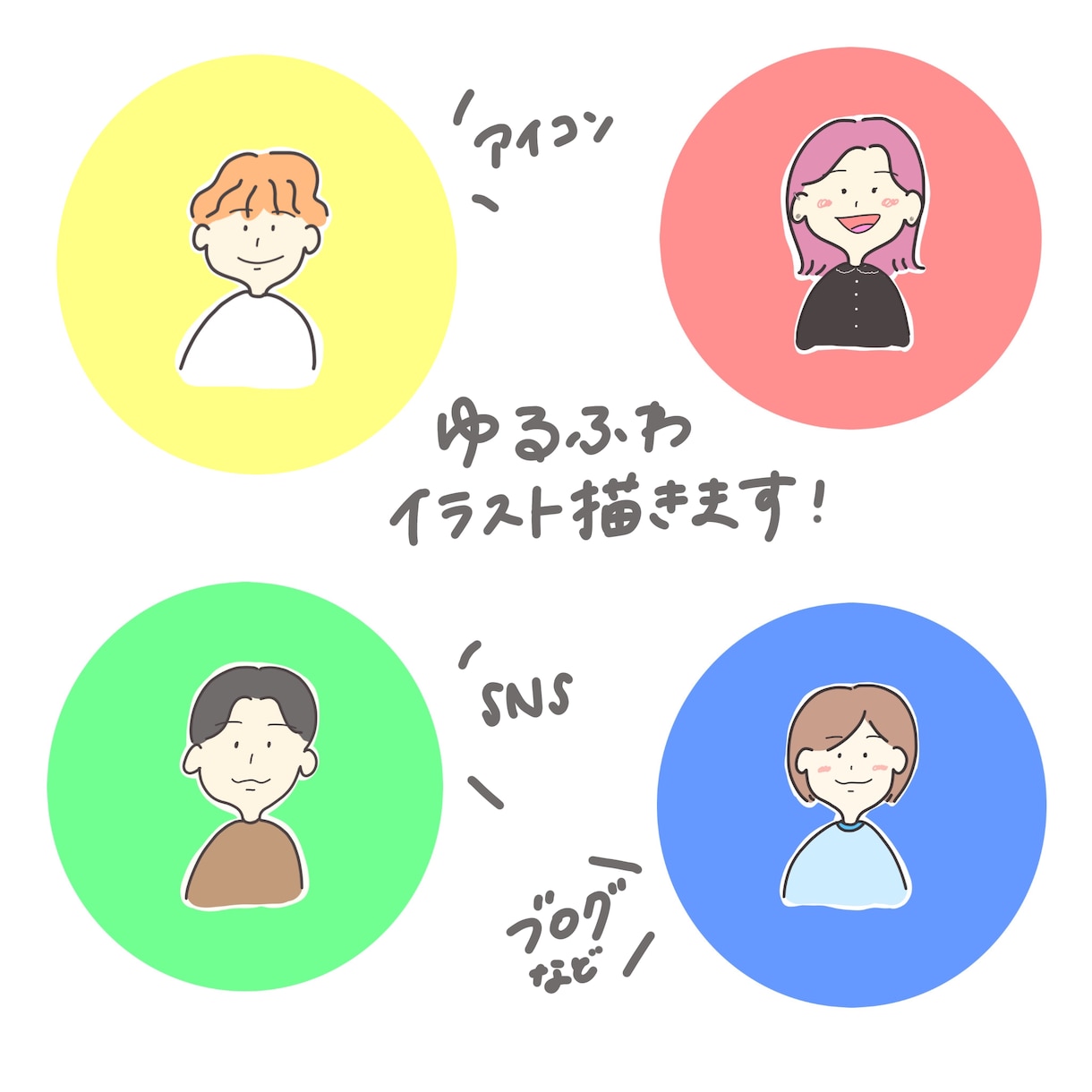 最短即日！ゆる〜い似顔絵描きます SNSなどで可愛い絵柄のアイコンが欲しい方や、記念日などにも イメージ1
