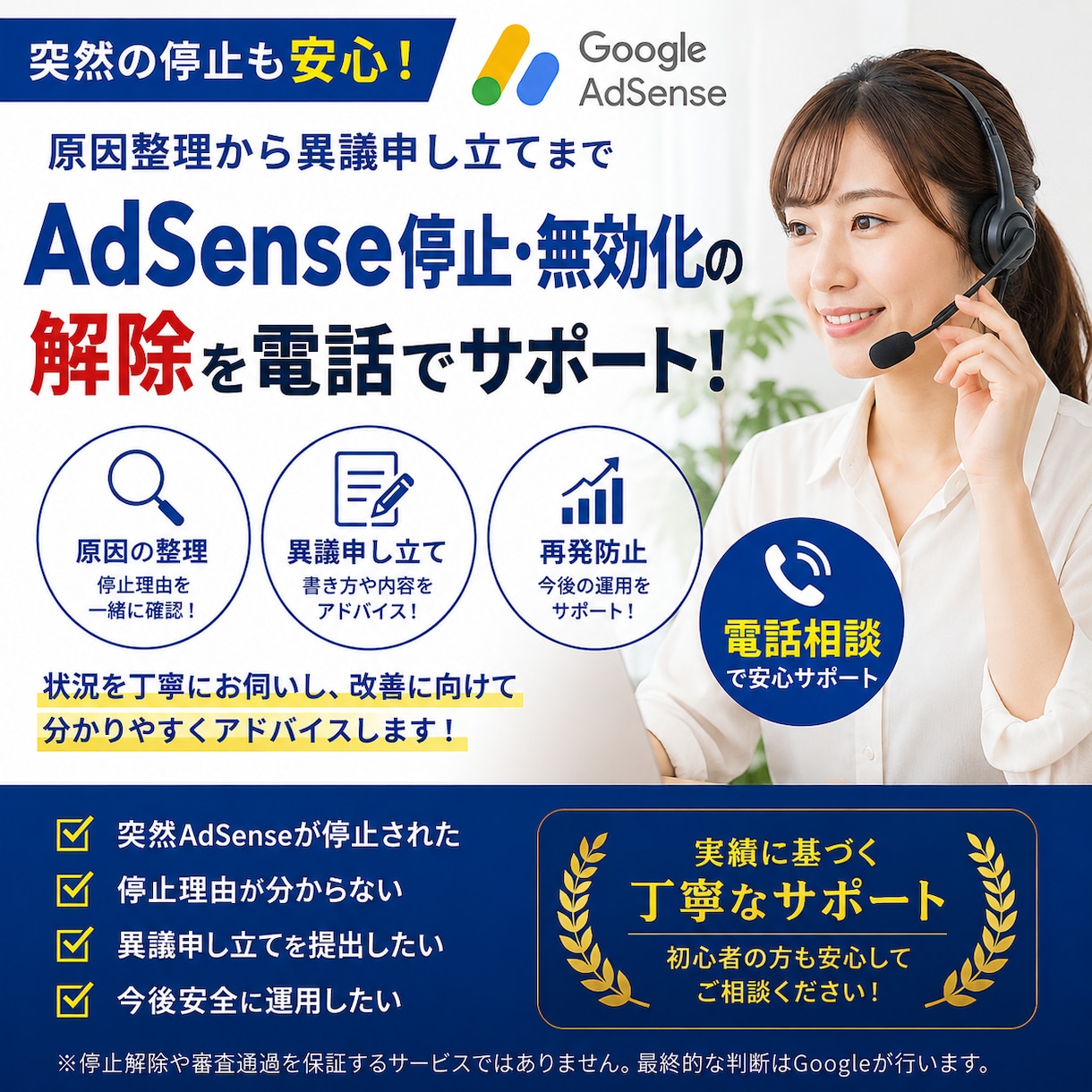 AdSense停止（無効化）解除サポートします 異議申し立てまで丁寧にサポートします！ イメージ1