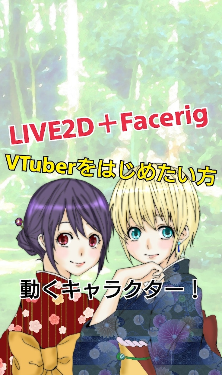 LIVE2Dキャラクター作成します 格安！live2d＋Facerigでオリジナルキャラクター！ イメージ1