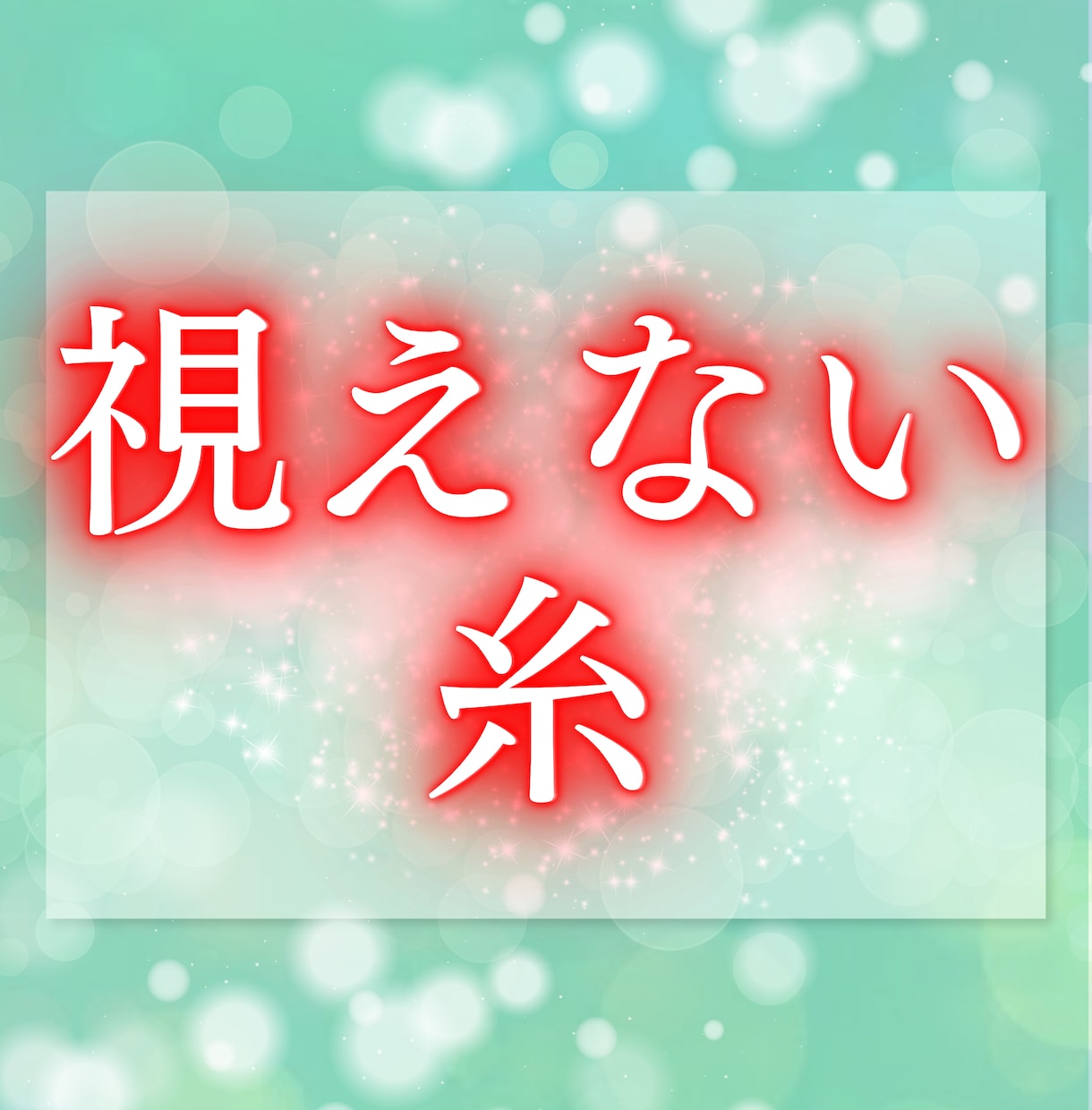 今、あなたを想っている人はいるのか…、占います 10件売れるごとに値上げ　恋の気配をそっと紐解きます イメージ5