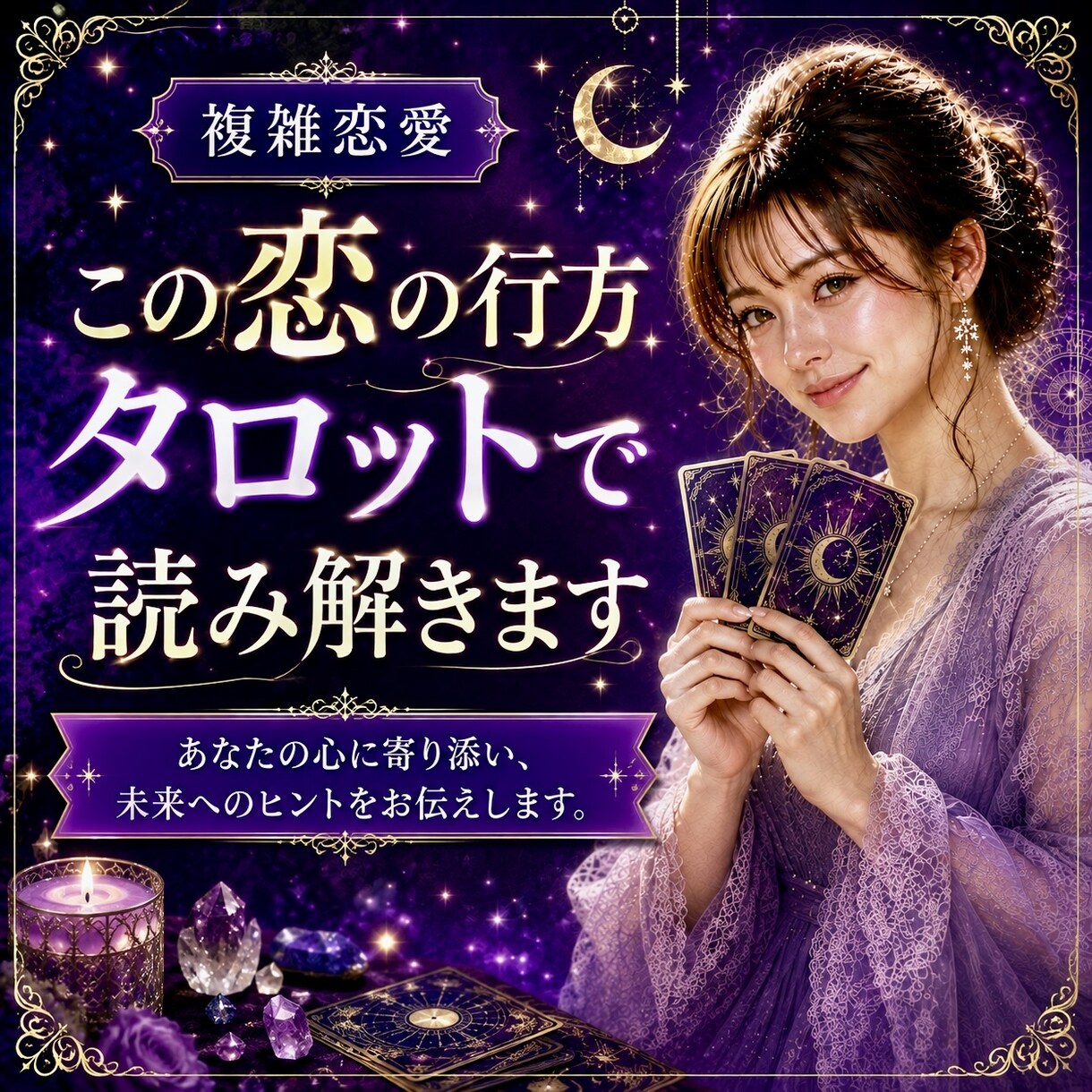 切ない複雑恋愛。お相手の気持ちや恋の行方占います 秘密厳守♡誰にも話せない悩みだからこそ慎重に丁寧に占います イメージ1