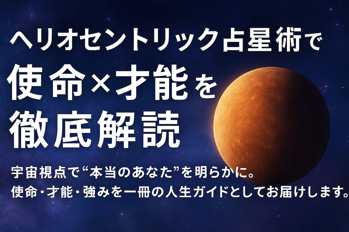 ﾍﾘｵｾﾝﾄﾘｯｸ占星術で使命×才能を解読します 宇宙視点であなたの使命・才能・強みの人生設計書をお届けします イメージ1