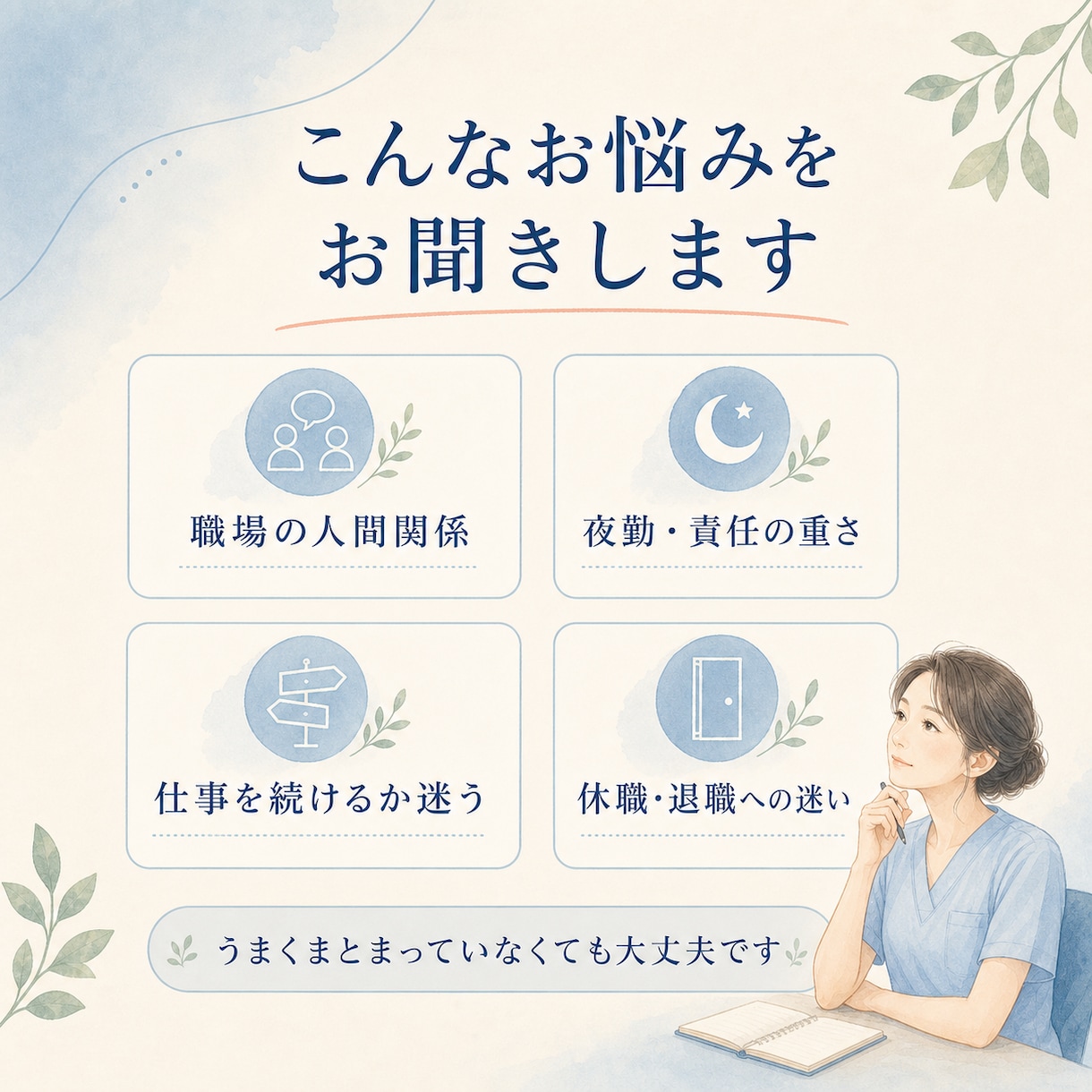 仕事を続けるか迷う看護師さんのお話を聞きます 看護師27年・休職経験者が答えを急がず気持ちを整理します イメージ2