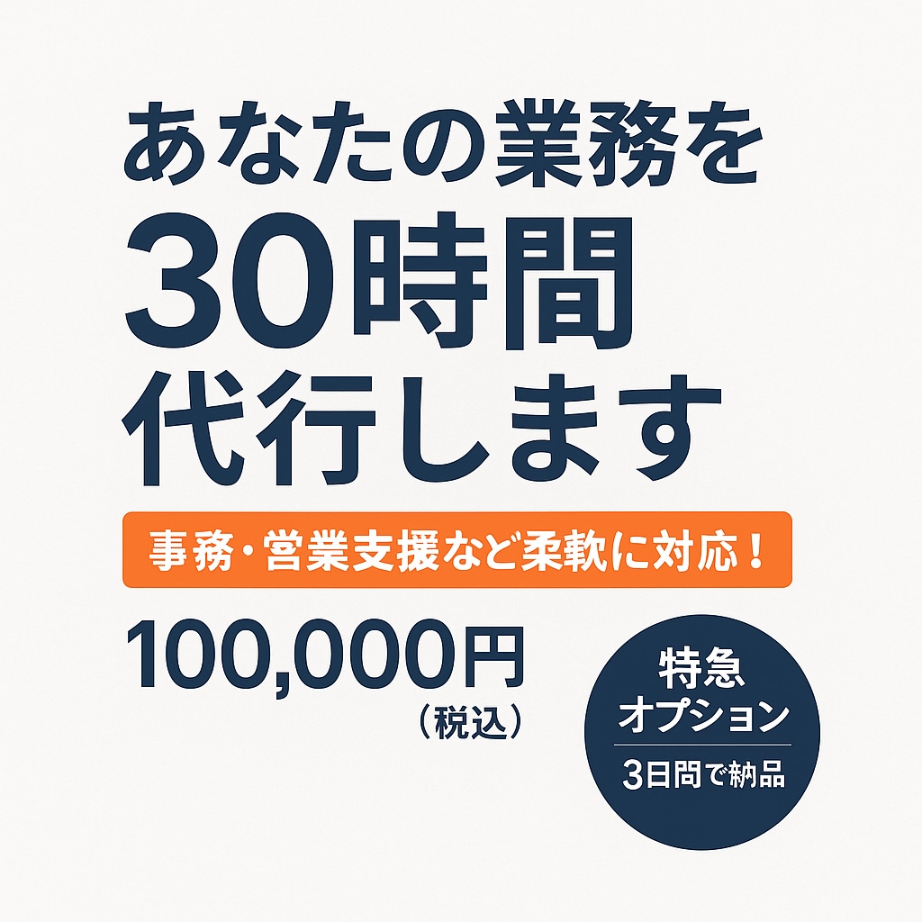 あなたの業務をまるごと代行します 事務・営業支援など30時間分を柔軟に対応！ イメージ1