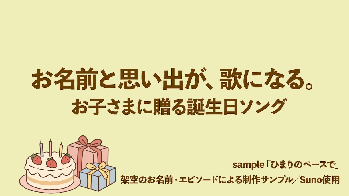 お子さまの名前入り誕生日ソングを制作しますます 「生まれてきてくれてありがとう」を、思い出と一緒に歌にします イメージ1