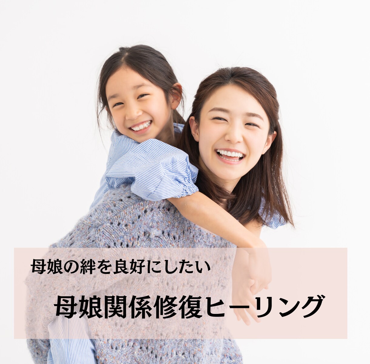 母娘関係の 修復ヒーリングします 頑張っても報われない“母娘の心の距離”を、静かに癒し整える イメージ1