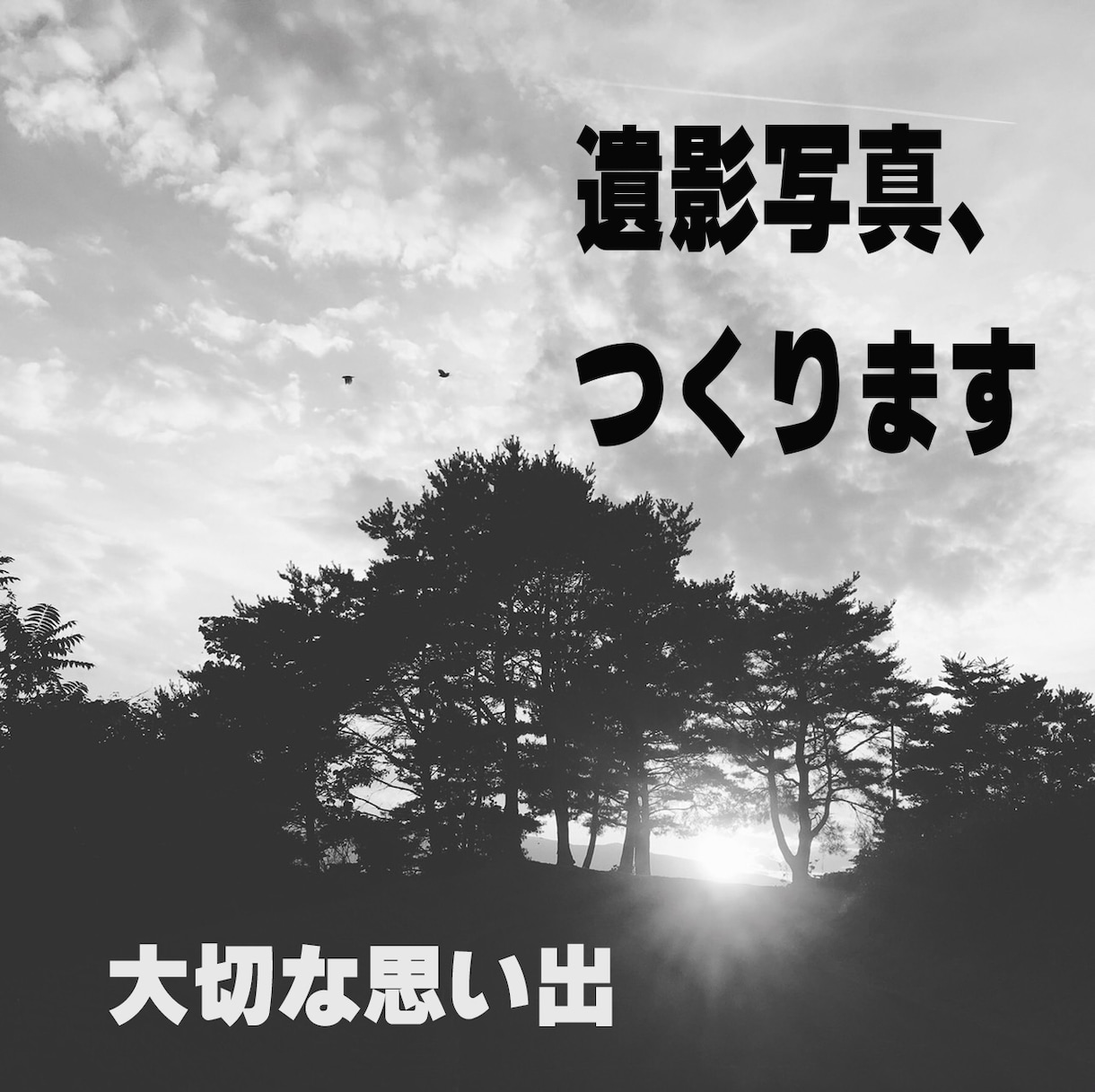 遺影写真つくります 大切な気持ちを忘れないためのお写真 イメージ1