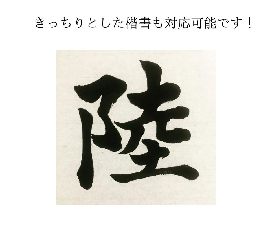 心を込めた筆文字を提供します 個展経験のある書道家が様々な書体でイメージアップに協力！ イメージ7