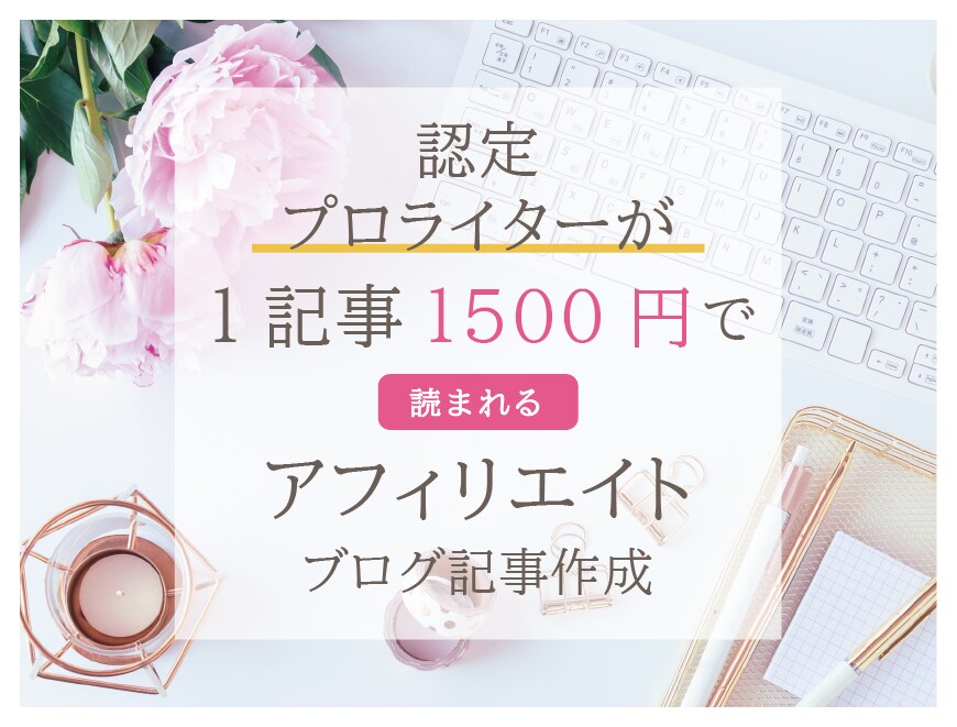1記事1500円～ブログ記事作成代行致します 単発の案件から継続案件まで柔軟に対応します！1000文字強 イメージ1