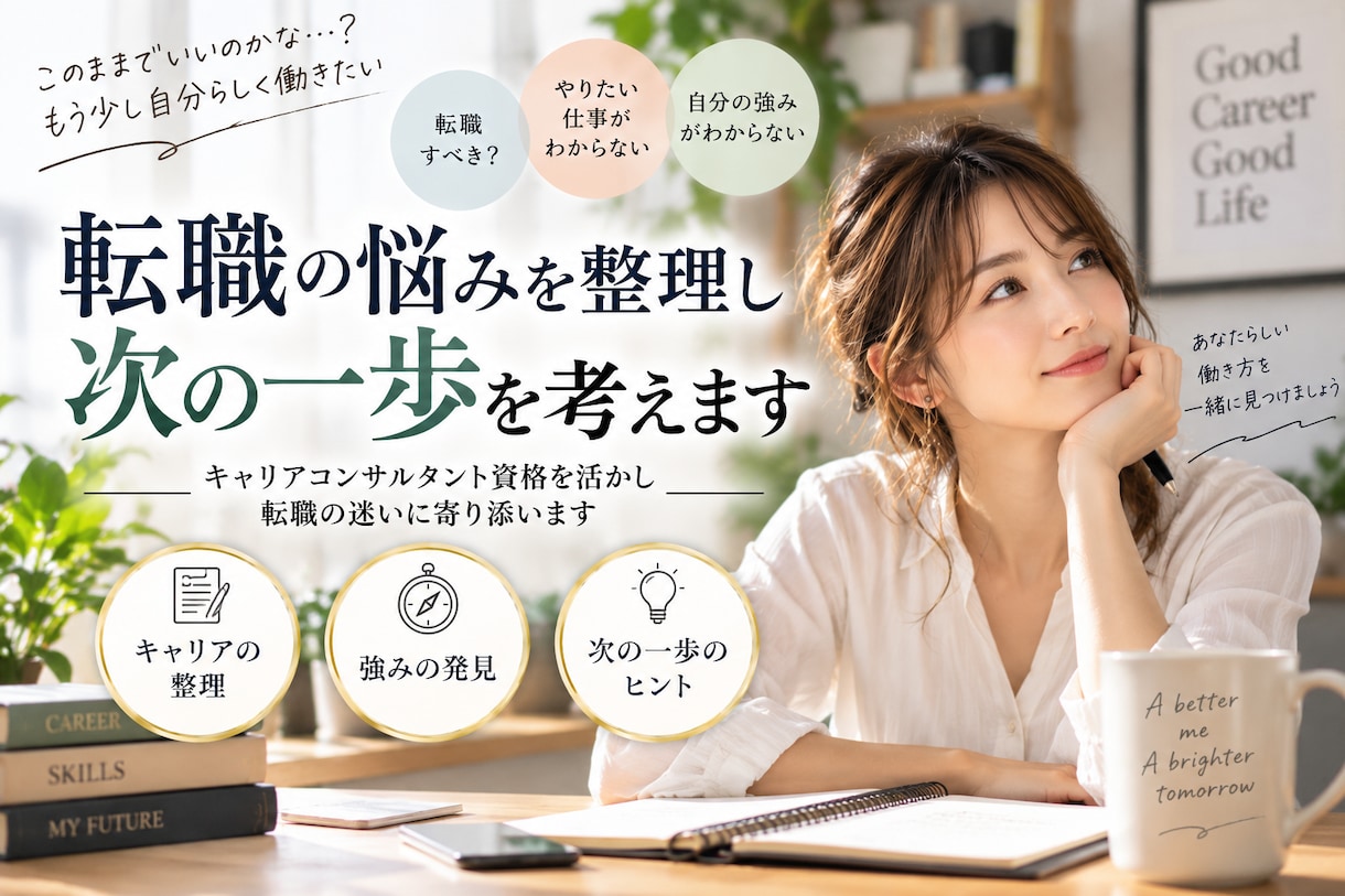 転職の悩みを整理し次の一歩を考えます キャリア資格を活かし転職の迷いに寄り添います イメージ2