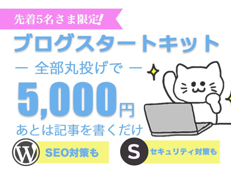 全部丸投げ！ワードプレス初期設定代行します あなたはブログを書くだけ！SEO、セキュリティ対策はお任せ イメージ1