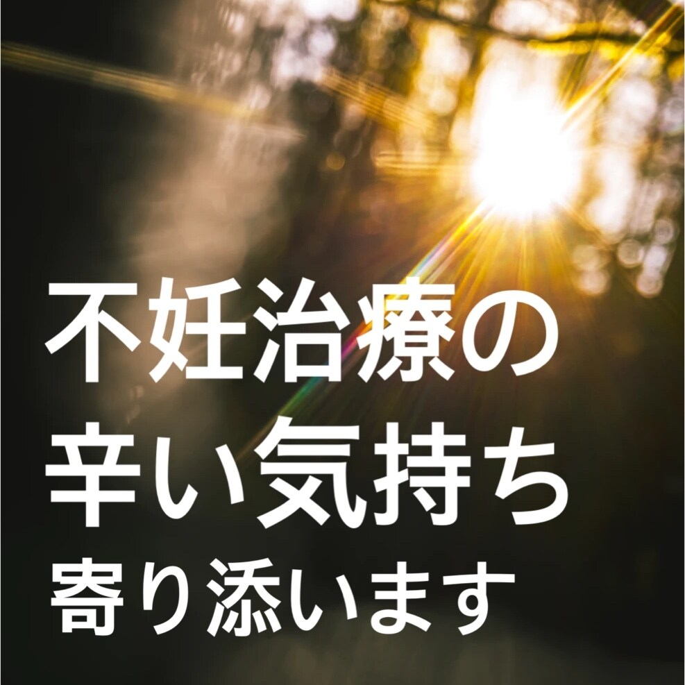 不妊治療の辛い気持ちに寄り添います ただ話を聞いて欲しい…上から目線のアドバイスは要らない方へ イメージ1