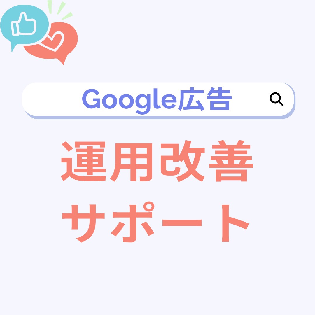プロの認定資格者がGoogle広告をサポートします 広告効果UPの秘テクニックを限定公開！ イメージ1