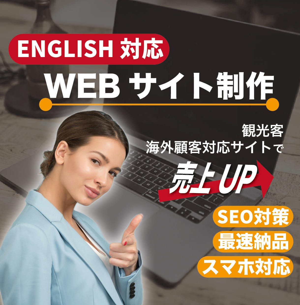 英語対応！インバウンド対応WEBサイト制作します 海外ユーザーが理解しやすく、選ばれるサイト設計で制作します。 イメージ1
