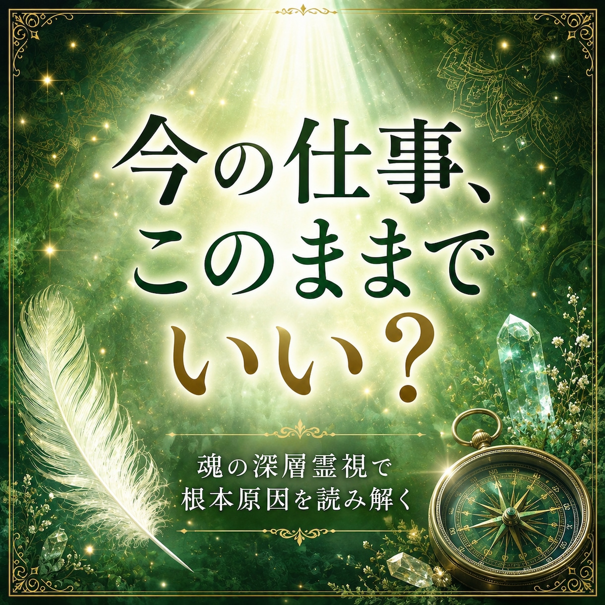 これからの人生で本当に輝ける仕事を霊視します このままでいい？魂が望む働き方をお伝えします。 イメージ1