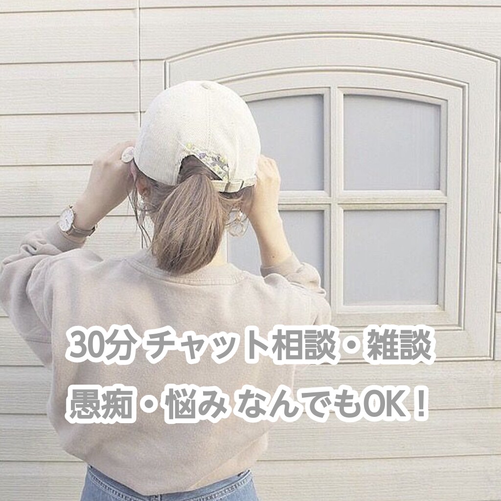 30分チャットでお話し聞きます 雑談・愚痴・悩み・恋愛相談OK。安心して話してください♡ イメージ1