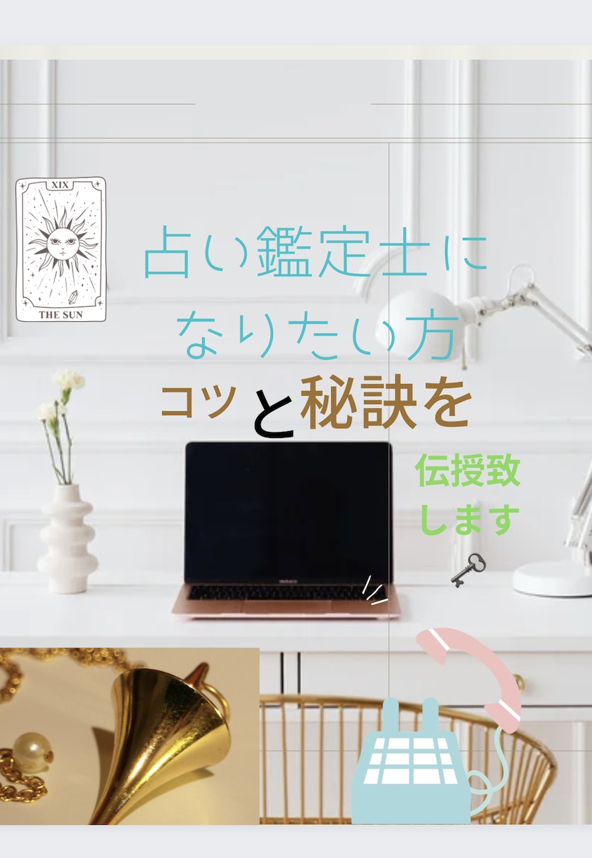 電話鑑定士になりたい方コツと秘訣を伝授致します 電話鑑定士になりたい方　コツと才能開花伝授いたします イメージ1