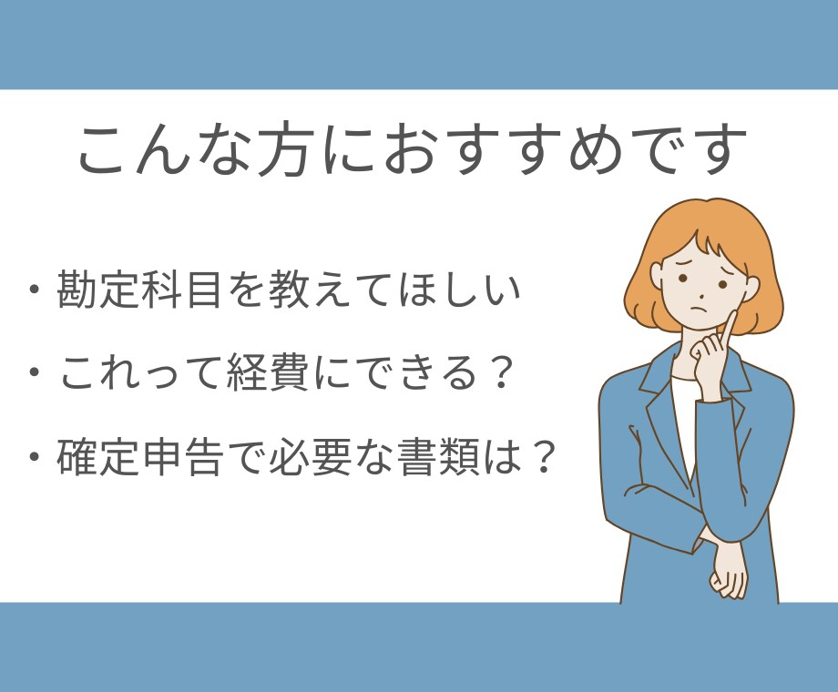 会計業界20年のプロが個人事業主のお悩み聞きます 経理や確定申告のちょっとした疑問を解決します イメージ2