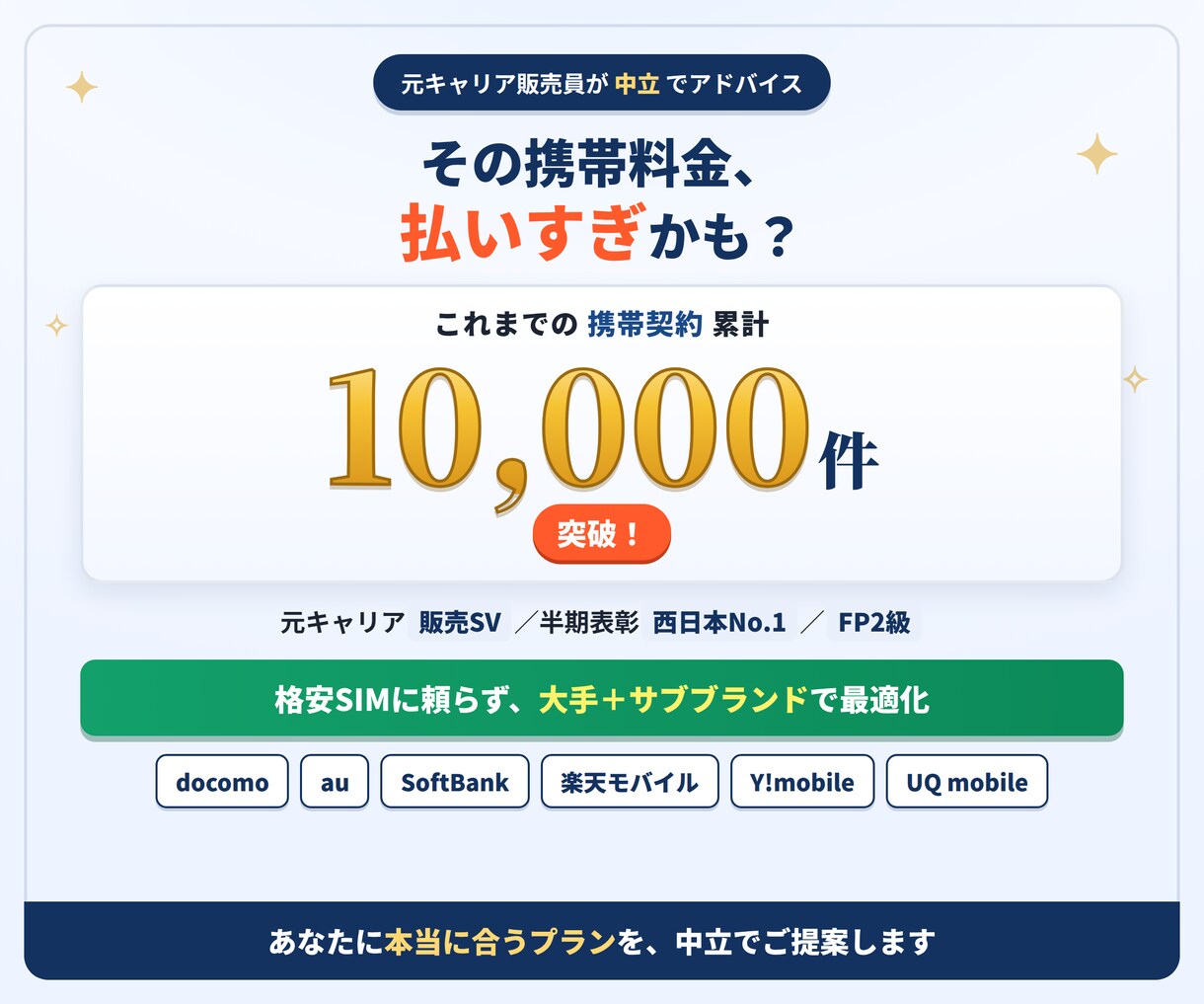 累計1万件超の元店長が携帯料金を見直します 格安SIMは勧めません。"本当に合う会社"を中立提案します イメージ1