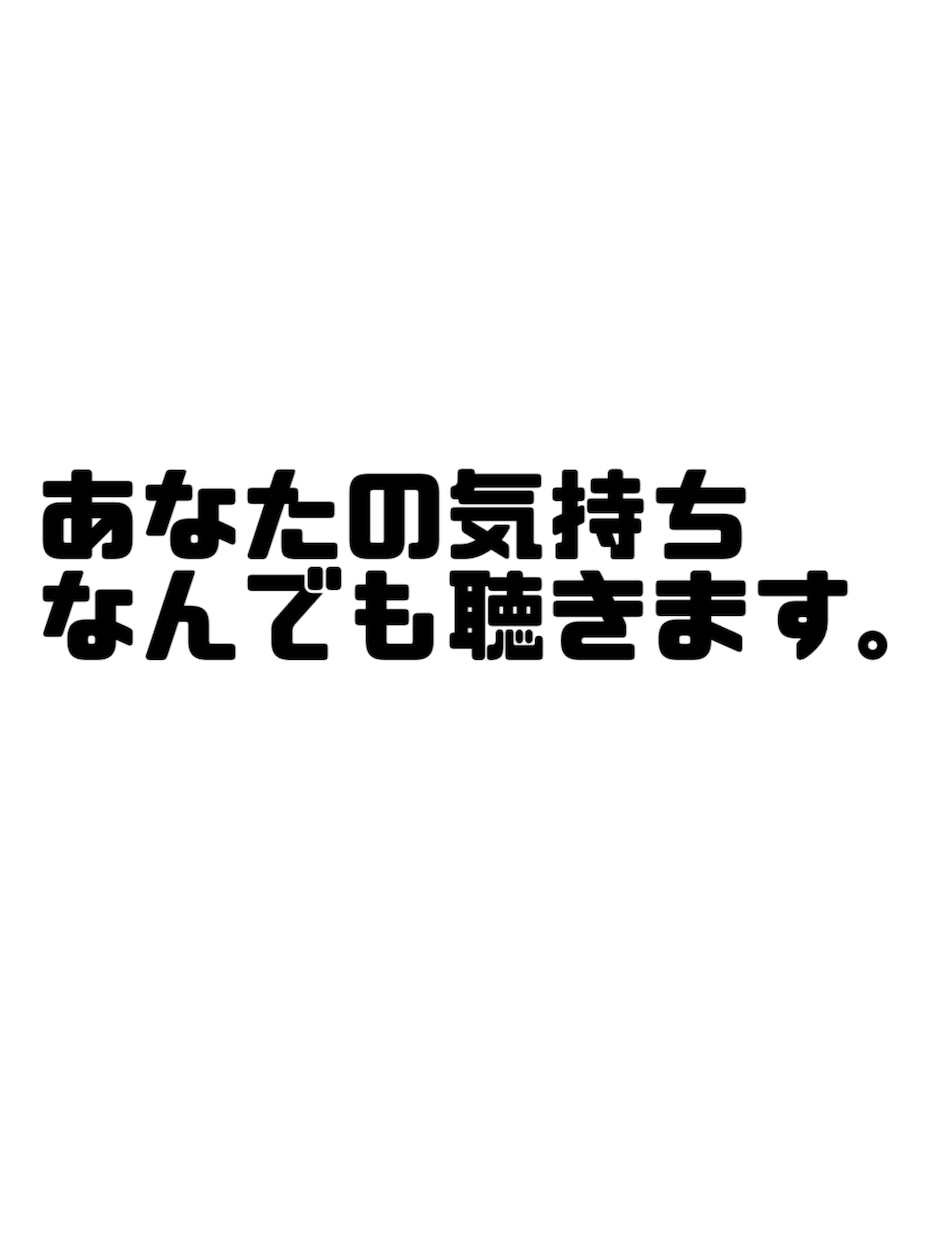 なんでも聞きます いまはなしたいこと、悩んでることなんでも聴きます イメージ1