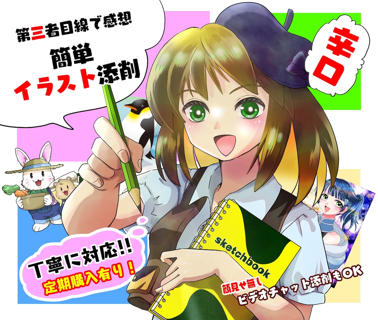 第三者目線でパッと見た簡単イラスト添削します ココナラ活動中のイラストレーターが簡単添削！定期購入でお得に イメージ1