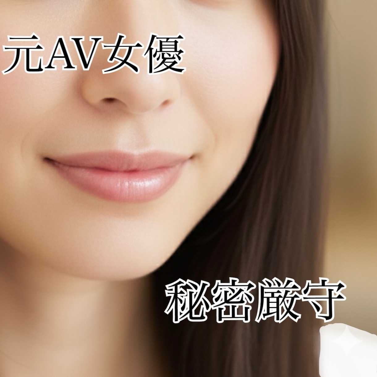 あなたの性のお悩み聞きます 元AV女優の秘密の相談室。どんなお悩みも気にせずどうぞ イメージ1