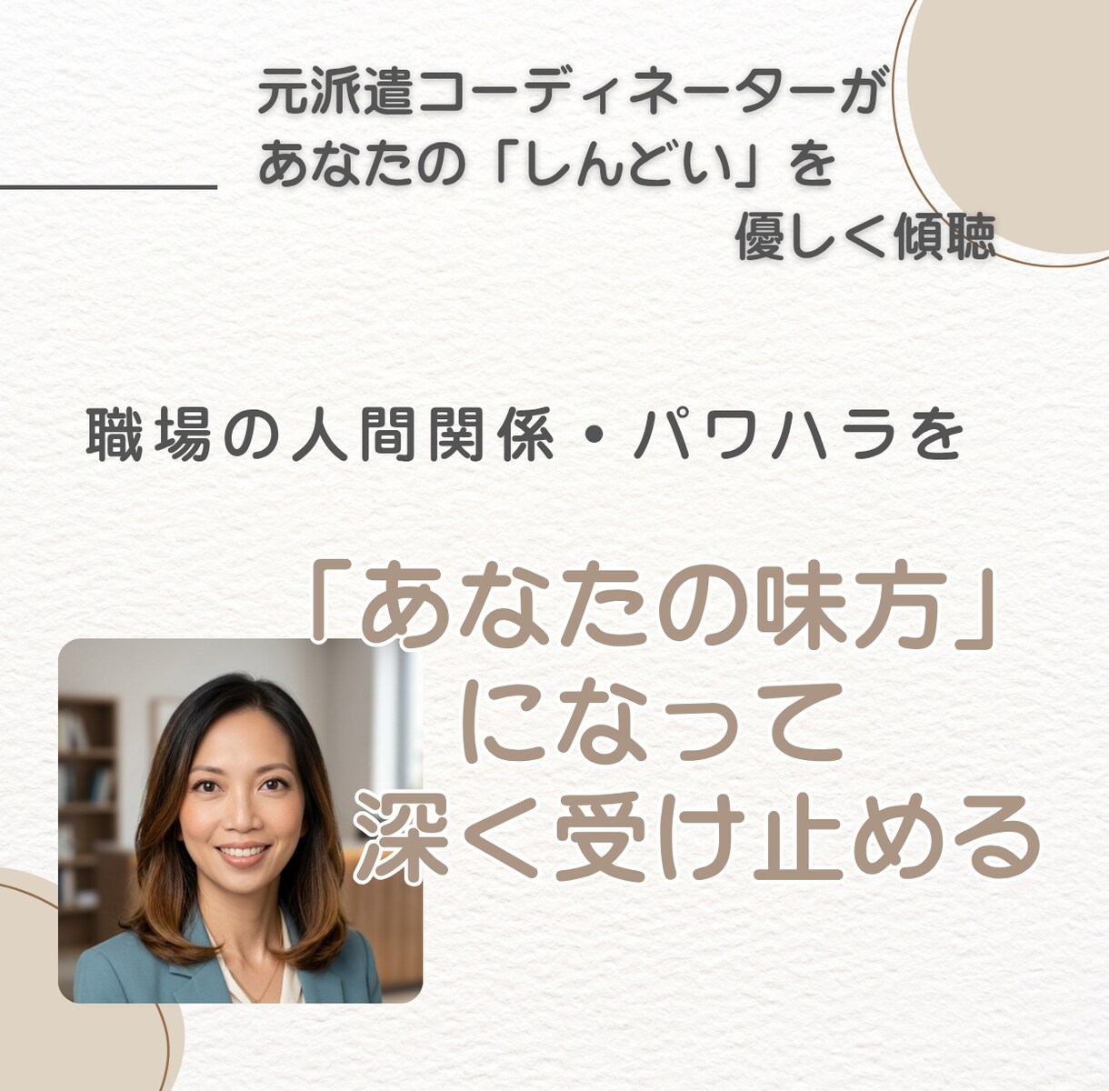 職場での人間関係相談★行き場のないお悩み聴きます 元派遣コーディネーターの心理カウンセラーが職場の悩みを傾聴 イメージ1